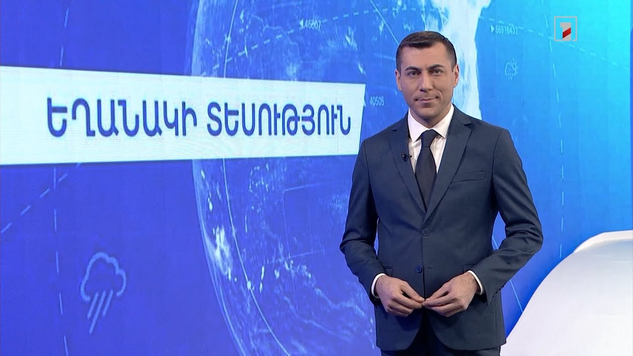 Դեկտեմբերի 5-ի եղանակային կանխատեսումները
