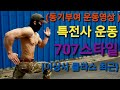((최고의 동기부여 운동영상)) 특전사 707이상사 클라스 영상모음 클라스가 다르다