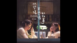 [MusicTopic]- A kind of sorrow ( A-Lin)/ More than Blue theme song ( PingYin and English Lyrics)