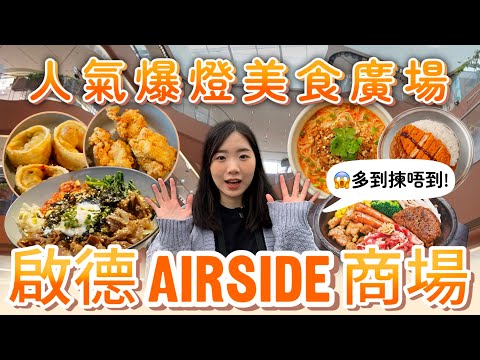 帶你去 啟德 Airside 商場  | 香港 全新地標? | 香港好去處 | 香港 行程 推薦 | 香港 旅行 必去? | 行街實況| 2025 香港自由行攻略 | Jessica & Lucas