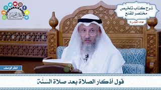 408 - قول أذكار الصلاة بعد صلاة السُنَّة - عثمان الخميس