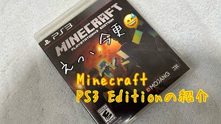 【購入品紹介】マインクラフト(PS3エディション)を買ったから紹介。 [凄く今更ですが...]