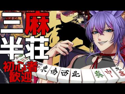 【雀魂/参加型】参加者求む‼3麻して遊ぼうぜ！初見さん歓迎【＃男性VTuber】#初心者歓迎