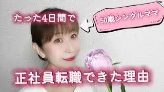 【リアル体験談】 50歳シングルママの正社員転職活動が、たった4日で終わった理由　#50代 #転職 #シングルマザー #アラフィフ #人生を変える