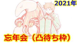 年末恒例！ベルン忘年会（凸待ち）
