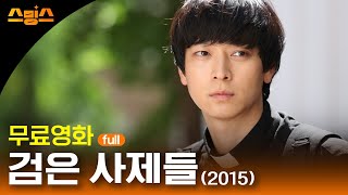 검은 사제들 (2015)