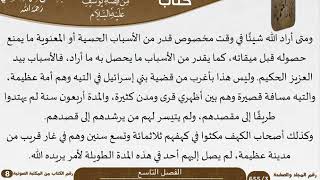 صورة 10 الفصل التاسع من فوائد مستنبطة من قصة يوسف عليه السلام للشيخ سعدي \ كبار العلماء