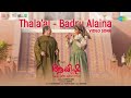 Thala'al - Badru Alaina - Video Song | Ayisha | Manju Warrier | M Jayachandran | Aamir
