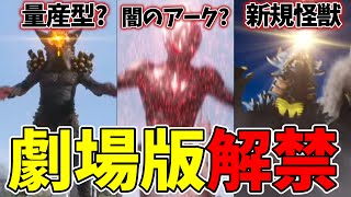 敵は闇のアーク？ウルトラマンアーク劇場版情報公開！【ウルトラマンアーク THE MOVIE 超次元大決戦！光と闇のアーク】
