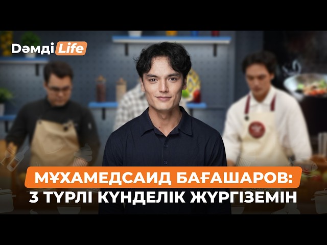 Мұхамедсаид Бағашаров: Дәурен Серғазиннен жан-жақты болуды үйрендім