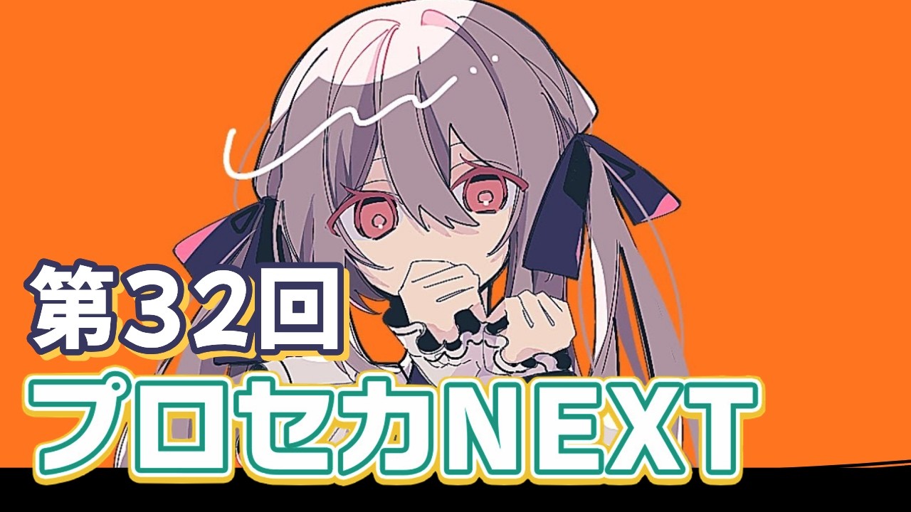 【ボカロメドレー】第32回プロセカNEXT応募楽曲メドレー