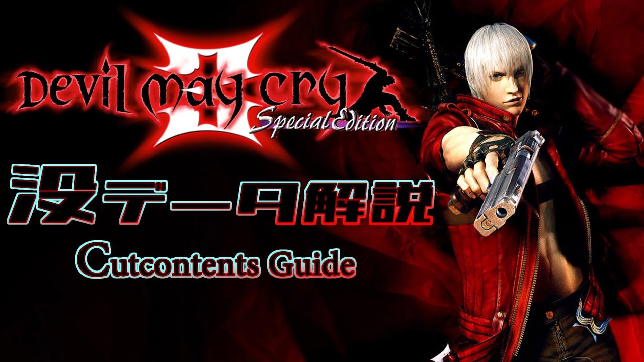 【没データさんぽ】デビルメイクライ3 没データ解説 Devil may cry3 cutcontents guide