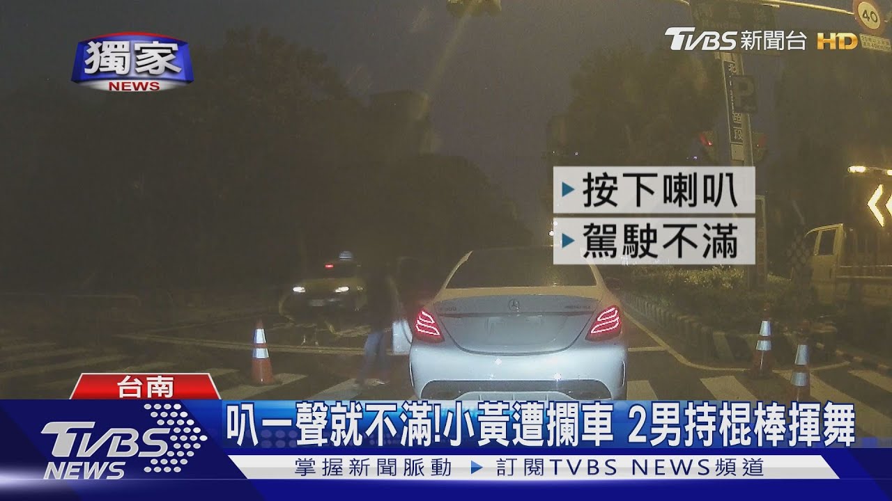叭一聲就不滿！小黃遭攔車　2男持棍棒揮舞