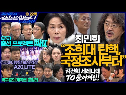 김어준의 겸손은힘들다 뉴스공장 2026년 10월 22일 목요일 [김희교X박태웅X이정환X권오현, 홍사훈X주진우X최민희X정필승, 박구용, 양다솔X오대우X이대화X장경진]