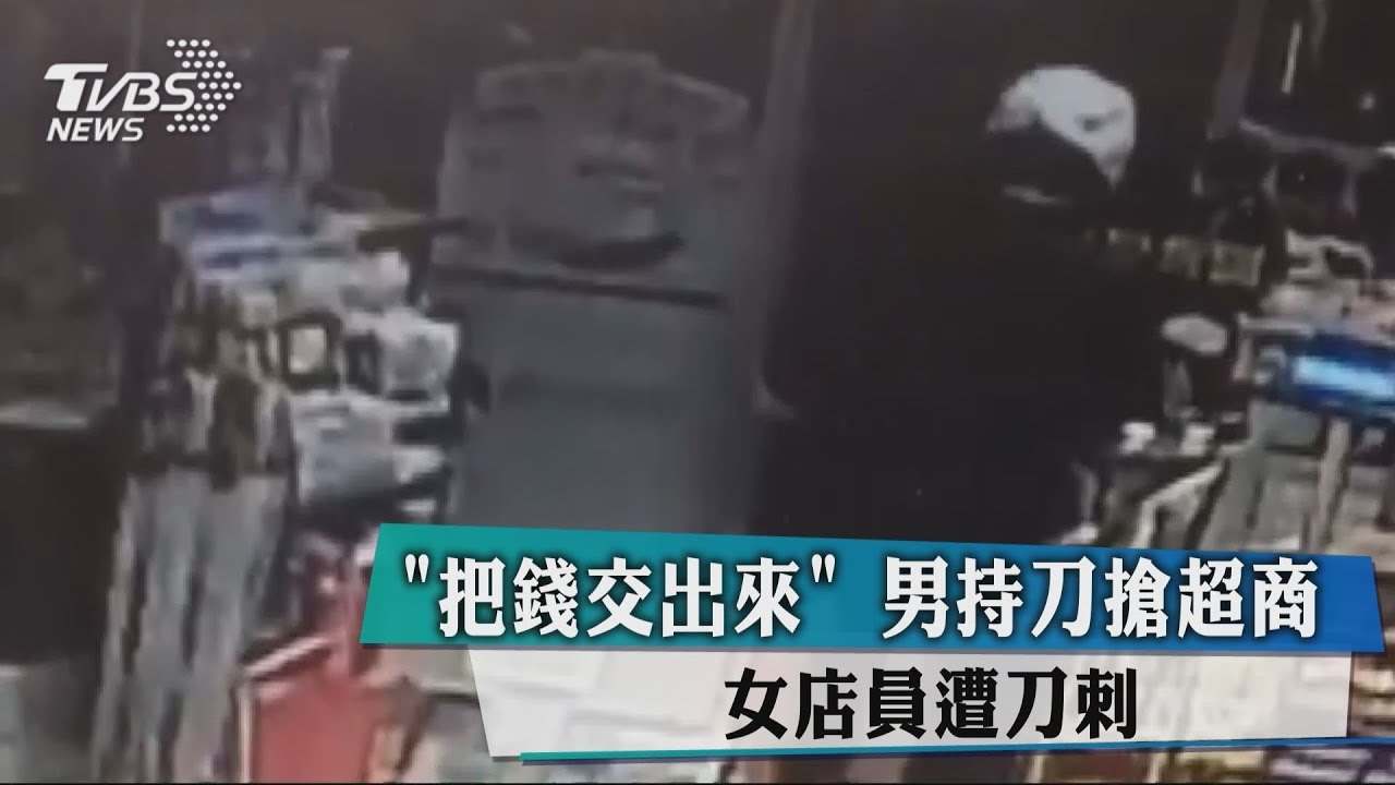「把錢交出來」男持刀搶超商 女店員遭刀刺