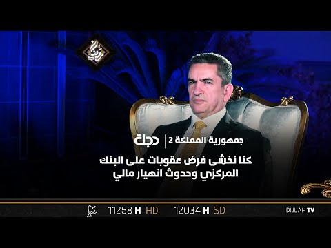 شاهد بالفيديو.. عدنان الزرفي يروي تفاصيل زيارة أجراها لواشنطن حول سعر الدولار