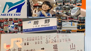 平成最後に鴫野を敵に回した(降車芸した)、鉄道旅 (鉄道旅 第5回)