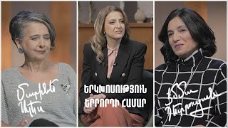 Երկխոսություն երրորդի համար. Մարինե Ալես, Էմմա Պետրոսյան