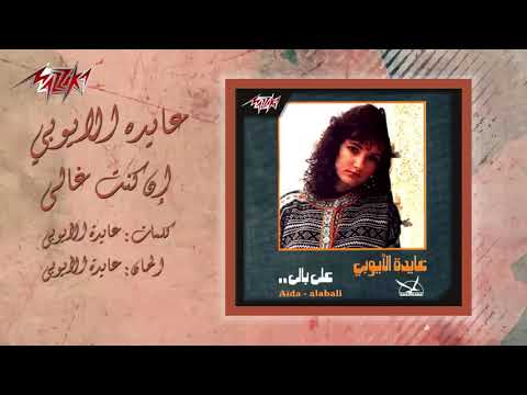 عايده الايوبي - إن كنت غالي ♬❦♬ Aida el ayoubi - En Kont Ghaly