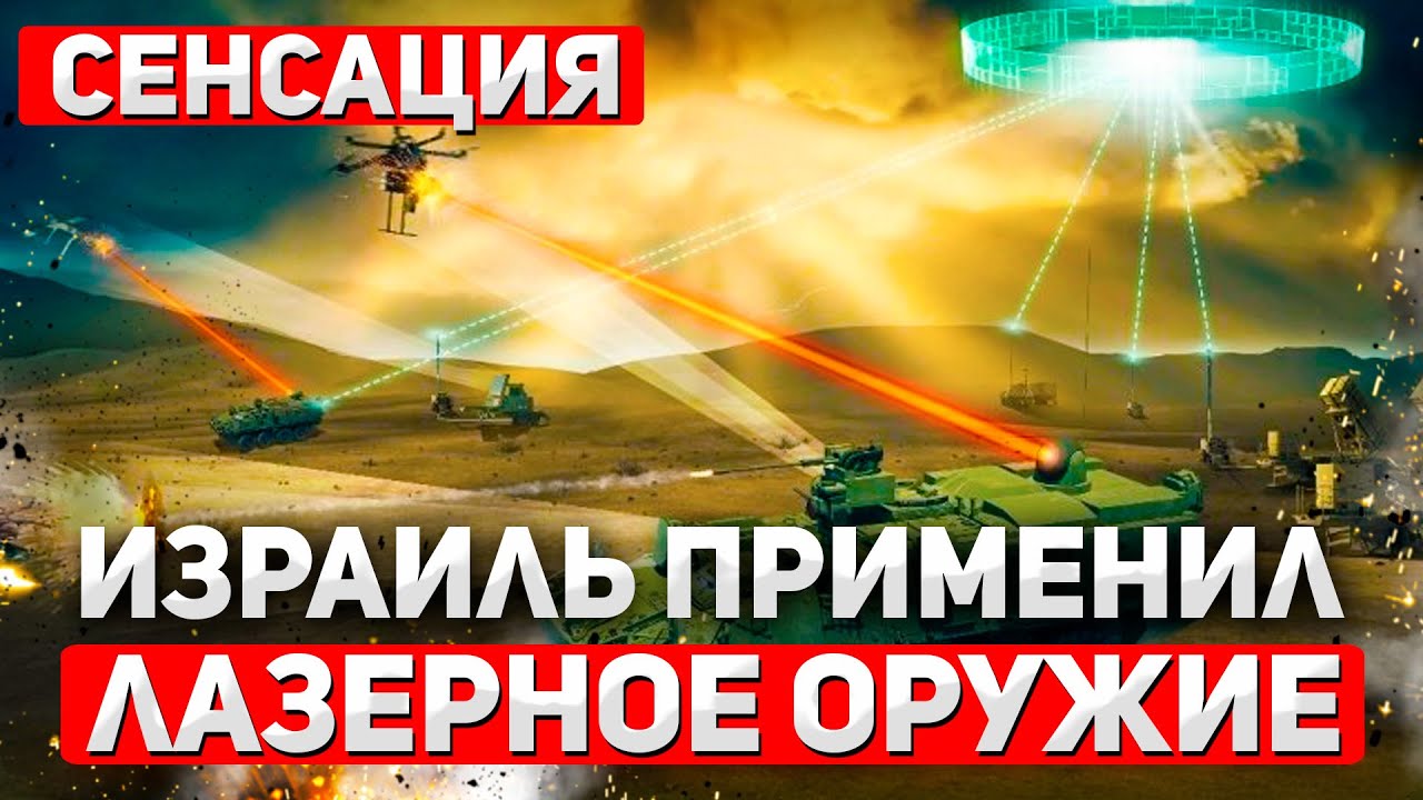 Оружие Судного дня? Израиль ВПЕРВЫЕ применил боевой лазер по целям