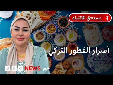 فيديو | هل الفطور التركي أفضل فطور في العالم؟