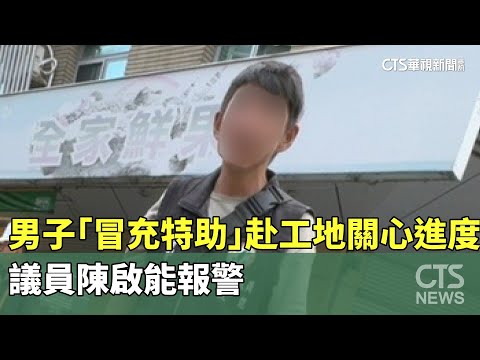 男子「冒充特助」赴工地關心進度　議員陳啟能報警