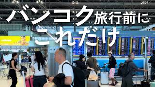 【2026最新】タイ🇹🇭バンコク旅行の注意点（入国情報・滞在エリア・治安・持ち物など）