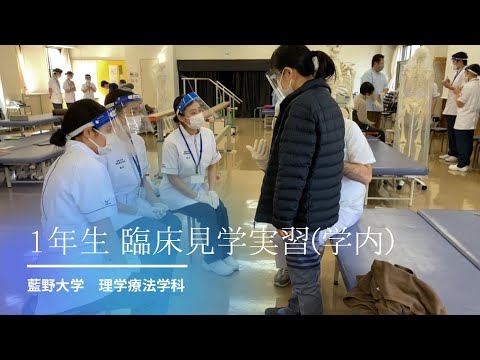 藍野大学　理学療法学科　1年臨床見学実習（学内）