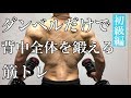 ダンベルのみで背中を鍛える筋トレ！初心者さんにオススメ背中トレーニング