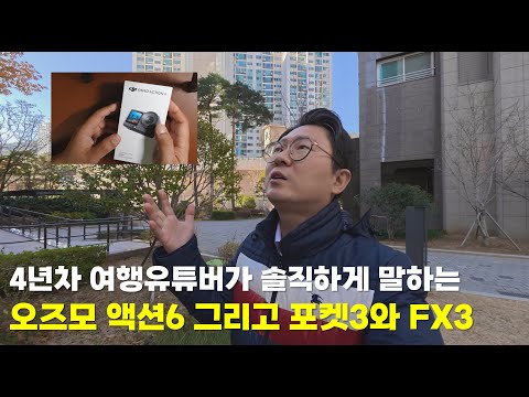 4년차 세계여행 유튜버가 솔직하게 말하는 DJI 오즈모 액션6 그리고 포켓3와 FX3