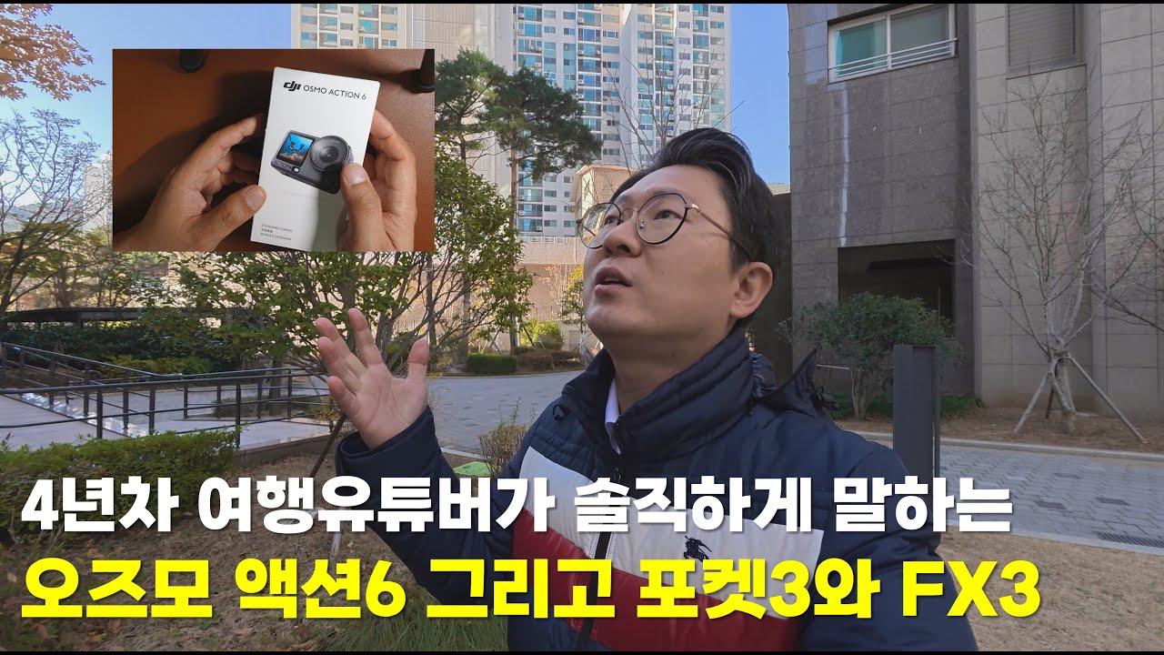 4년차 세계여행 유튜버가 솔직하게 말하는 DJI 오즈모 액션6 그리고 포켓3와 FX3