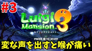 【実況動画】ルイージマンション3初見プレイ【#3】
