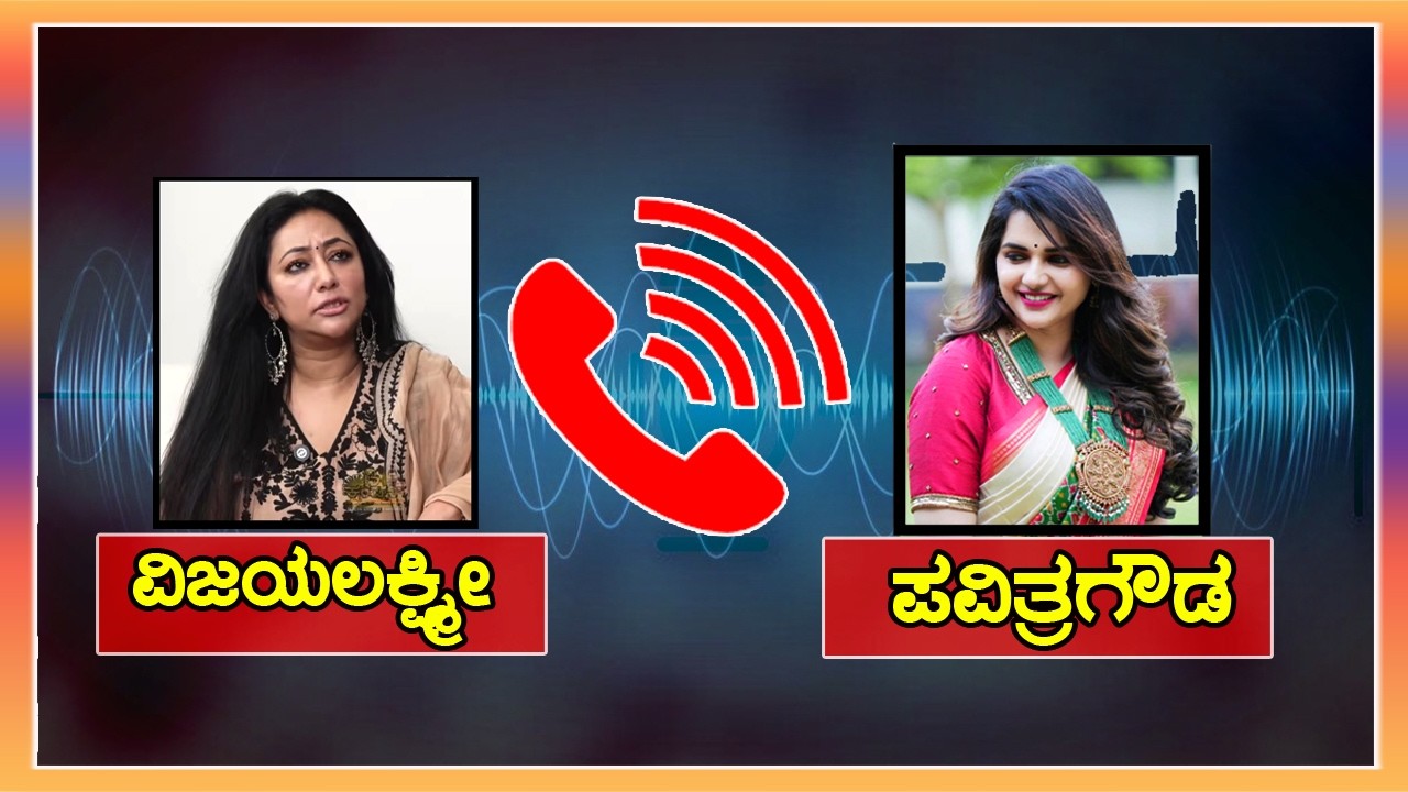 ವಿಜಯಲಕ್ಷ್ಮೀ ಮತ್ತು ಪವಿತ್ರಗೌಡ ಆಡಿಯೋ ವೈರಲ್ Vijayalakshmi and Pavitra Gowda audio viral