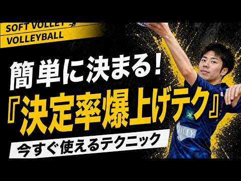 【ソフトバレー】スパイク決定率を爆上げするコースと緩急のテクニック