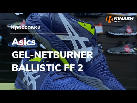 Кроссовки Asics GEL-NETBURNER BALLISTIC FF 2. Обзор за 30 секунд