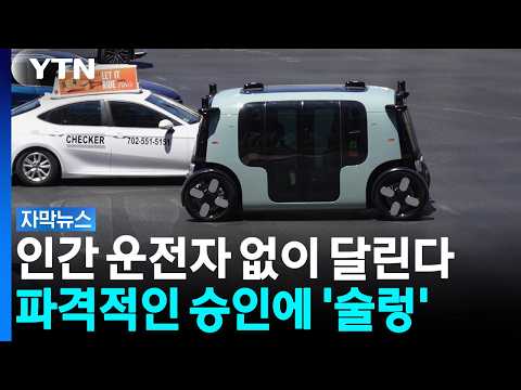 운전대도 페달도 없는 택시, 미국 도로를 달린다!