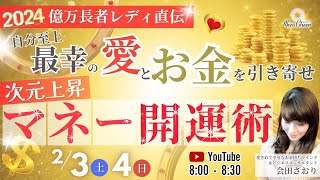 【2月4日】会田さおりさん「億万長者レディ直伝！自分至上最高の愛とお金を引き寄せ次元上昇マネー開運術『立春＆最強開運日』」