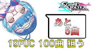 【SDVX】ドラフト会議までに19PUC 100曲達成したい