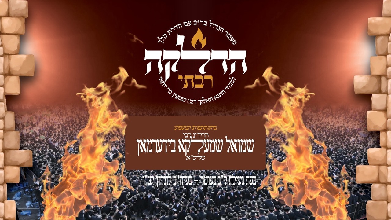 Live: R' Shmelke Biderman. Hadlukah - London  | מעמד הדלקה - לונדון | ל"ג בעומר | ר' שמעלקא בידערמאן