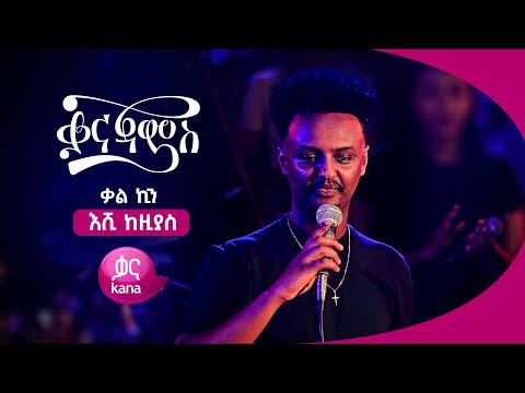 ቃል ኪን - እሺ ከዚያስ | Kal Kin – Eshi Keziyas (Live Performance)