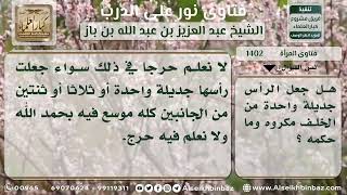 صورة 1402 - حكم جعل المرأة شعرها جديلة واحدة من الخلف - نور على الدرب