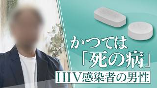 かつて｢死の病｣と呼ばれ…20年前HIVに感染した男性の今 1日2粒で“普通の生活”できるのに消えない偏見 ｢性的接触あれば、誰もが感染リスクある。検査し早期発見を｣