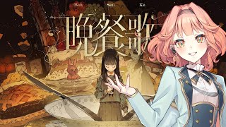 晩餐歌 / tuki. Covered by 花響琴 【Synthesizer V AI 花響琴】