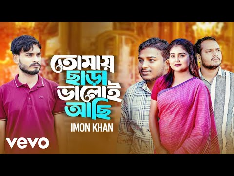 Imon Khan - Tomay Chara Baloi Achi (Official Video)
