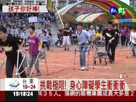 身心障礙運動會 每個學生都好棒!