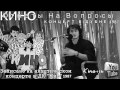 Viktor Tsoi Answers Questions