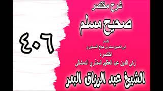 406 - شرح مختصرصحيح مس(كتاب التعوذ وغيره‎‎)الشيخ عبدالرزاق بدر image