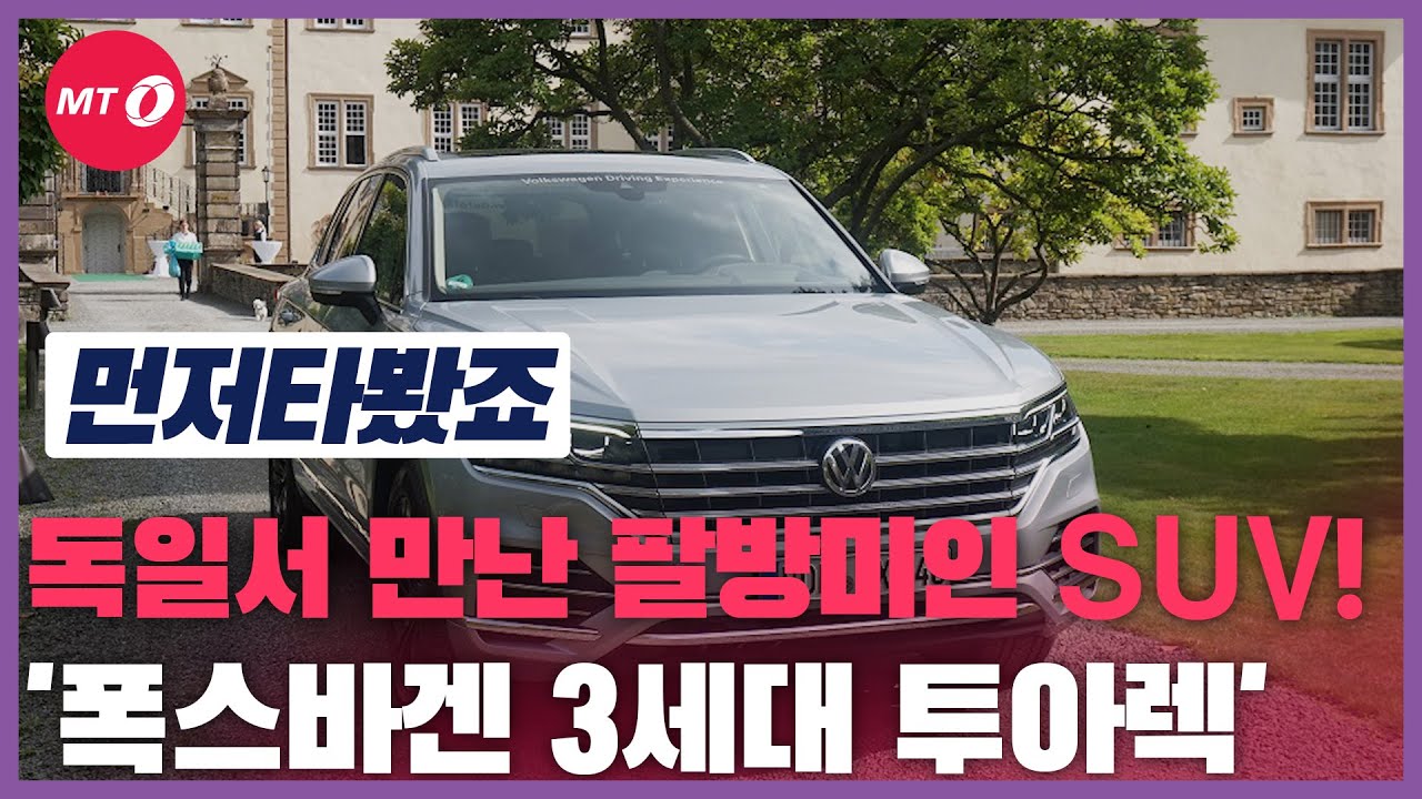 [먼저타봤죠]역동성과 안락함을 한번에! 팔방미인 SUV '폭스바겐 3세대 투아렉'