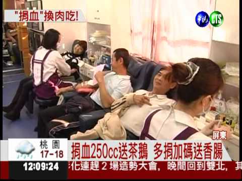 捐血250cc送茶鵝! 千人熱情挽袖