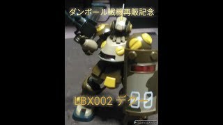 speedy Factory #1 LBXデクー